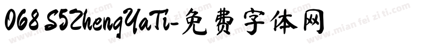 068 S5ZhengYaTi字体转换